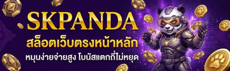 sk panda เข้าสู่ระบบ